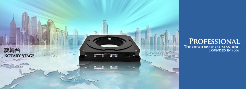 旋轉台 Rotary Stage